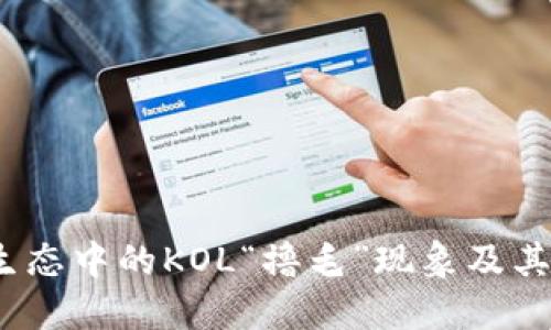揭秘Web3生态中的KOL“撸毛”现象及其背后的影响