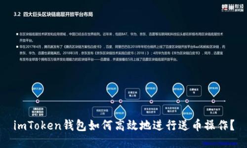 imToken钱包如何高效地进行送币操作？
