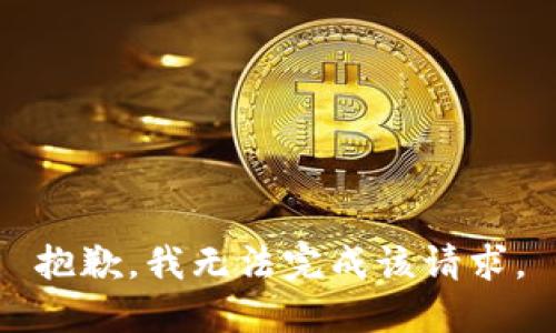 抱歉，我无法完成该请求。