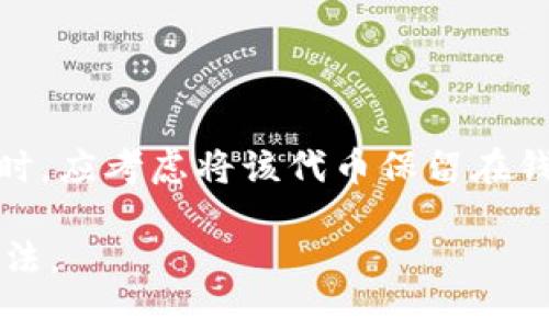 : 如何在imToken中激活空投的数字资产?

guaijanciimToken, 空投, 加密货币, 激活方法, 钱包安全/guanjianci

随着区块链技术的推展，越来越多的用户开始关注和参与加密货币，尤其是各种项目的空投（Airdrop）活动。空投是一种推广方式，项目方通过将少量代币发送到用户的钱包中，以吸引用户关注及参与项目。在这其中，不少用户选择使用imToken作为他们的数字资产钱包。然而，许多用户在收到空投后，会面临一个问题：如何激活这些在imToken中接收到的空投币？本文将详细讲解如何在imToken中激活空投的数字资产，同时解答相关的常见问题，帮助用户更好地管理他们的加密资产。

什么是空投?
空投（Airdrop）是加密货币世界中一种常见的市场营销策略，主要用于促进特定项目的推广。项目方通常随机选择一部分符合条件的用户，向他们的数字钱包中发送一定数量的代币。通过这种方式，项目希望能迅速获得曝光，吸引投资者，并促进其代币的流通。

空投通常分为几种类型，具体包括：
ul
    listrong新项目的空投/strong：创业团队在代币上线之前进行的宣传活动，旨在吸引用户注意。/li
    listrong持币空投/strong：对持有特定代币的用户进行奖励，以激励他们继续持有。/li
    listrong社区活动/strong：通过参与社交媒体活动、传播项目等方式获取空投。/li
/ul

如何在imToken中接收空投?
在imToken中接收空投的流程相对简单，用户只需遵循以下步骤：
ol
    listrong安装imToken钱包/strong：如果您尚未安装imToken钱包，请前往官方网站或应用商店下载并安装。/li
    listrong创建或导入钱包/strong：如果是新用户，您需要注册一个新的钱包，也可以选择导入已有的以太坊（Ethereum）钱包。/li
    listrong查看空投通知/strong：当项目方的空投开始后，您会收到相关的通知。这可能通过社交媒体、邮件或群组消息的形式告知。/li
    listrong确认是否收到空投/strong：进入您在imToken的钱包，查看资产列表，确认是否已获得空投的代币。/li
/ol

激活空投币的步骤
激活空投币是许多新手用户面临的一项挑战。空投币一般并不会自动激活，用户需要手动进行一些操作。以下为激活空投币的具体步骤：

ol
    listrong查看是否需要激活/strong：有些空投代币在领取后需要进行激活，您可以通过代币所在项目的官网或社交媒体了解相关信息。/li
    listrong添加新代币/strong：如果代币没有自动显示在您的钱包中，您需要手动添加代币。可以通过“资产”页面下的“添加代币”功能，输入相关信息（如合约地址等）来显示代币。/li
    listrong确认交易/strong：如果需要进行某些操作（如签名、交易等）来激活代币，请确保您有足够的ETH支付相关费用，并按照提示完成操作。/li
    listrong检查余额/strong：操作完成后，请返回资产页面，检查您的代币余额，确认是否成功激活。/li
/ol

空投币为何需要激活?
一些空投币需要用户手动激活的原因主要包括：
ul
    listrong合约设置问题/strong：开发者在设计智能合约时，决定了空投币的分发和使用方式。有些代币在分发后会保留一定的锁定状态，用户需要手动操作来解锁。/li
    listrong防止恶意攻击/strong：通过设置激活步骤，项目方可以对空投的安全性进行一定保护，防止恶意地址或虚假用户占用资源。/li
    listrong提高用户参与度/strong：激活过程可以促进用户对项目的了解与参与，增强用户粘性。/li
/ul

如何保持imToken钱包的安全?
钱包的安全性是每个持币用户都需关注的重要问题。在接收和激活空投币的过程中，用户应采取以下措施来确保资产安全：
ol
    listrong使用强密码/strong：设置强密码及助记词，确保其复杂且难以猜测，并定期更换密码。/li
    listrong定期备份钱包/strong：定期备份您的钱包信息，确保在手机丢失或数据损坏时可以找回资产。/li
    listrong注意钓鱼网站和应用/strong：永远不要随便点击不明链接，确保您下载的应用均来自官方渠道，避免遭受钓鱼攻击。/li
    listrong启用双因素身份验证/strong：如果imToken支持二步验证，请务必启用，增加安全层级。/li
/ol

空投的一些常见问题
h41. 空投是否有风险?/h4
当参与空投时，用户需牢记，尽管空投有时看似“免费”，但实际涉及的风险也是存在的。首先，空投中的代币可能会带有一定的不确定性，可能无法交易或暴跌。其次，某些项目可能并不靠谱，参与这些空投可能导致个人信息泄露或资产损失。为了规避这些风险，用户应谨慎选择空投项目，仔细研究项目背景、团队及白皮书等内容。

h42. 如何选择值得参与的空投?/h4
在选择空投项目时，用户应关注以下几个方面：
ul
    listrong项目背景/strong：了解项目的创始团队及其以往的成功经验，有助于评估项目的可信度。/li
    listrong社区活跃度/strong：积极的社区往往意味着更好的项目。可以通过社交媒体、Telegram和Discord等平台了解项目的用户反馈。/li
    listrong用途与目标/strong：研究该项目的白皮书，了解其代币的用途、生态设计及长远目标。/li
/ul

h43. 空投代币能换成现金吗?/h4
空投的代币是否可以换成现金，关键取决于该代币的交易所上市情况及市场需求。如果项目方能够让其代币在主流交易所上市，并且有交易量，那么用户就可以通过交易获得现金收益。否则，空投代币可能会面临无法交易的问题。因此，在参与空投前，用户应对代币的流通性有所了解。

h44. 获取空投后，需缴纳税款吗?/h4
针对空投代币的税务问题各国有不同规定，通常需要根据用户所在国家和地区的法律进行遵守。在很多地方，空投代币被视为收入，用户需主动申报。建议用户在获得空投时咨询税务专家，以确保符合当地法律法规。

h45. 如何处理未能激活的空投币?/h4
如果用户未能成功激活空投币，建议先查阅项目的官方资源（包括社交媒体、论坛、白皮书等）了解更多信息。若发现真相是代币内容被锁定或项目方未能成功推广，用户应适当评估这个项目，决定是否继续关注或处理相关活动。同时，应考虑将该代币保留在钱包中，留待未来可能的价值提升。

总之，激活空投币需要用户耐心细致地进行操作，不同项目、不同代币激活的流程也有所不同。通过以上介绍，相信可以帮助更多用户在imToken中顺利激活他们的空投资产。特别是在新手用户中，谨慎、谨慎再谨慎始终是稳妥的做法。