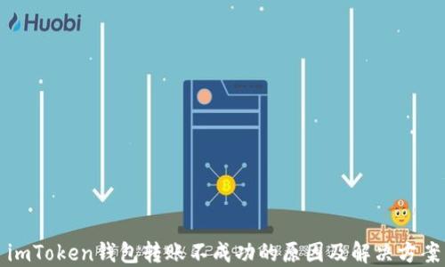 
imToken钱包转账不成功的原因及解决方案