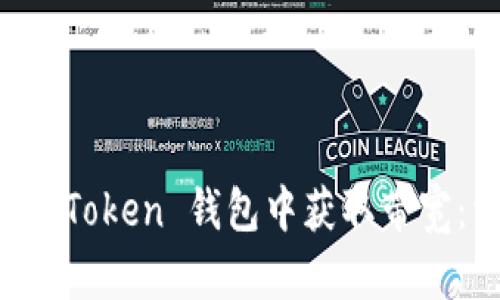 如何在 imToken 钱包中获取带宽：详细指南