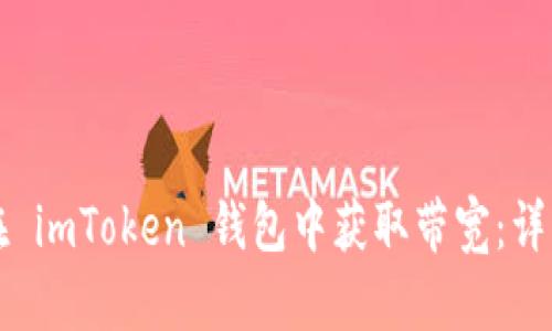 如何在 imToken 钱包中获取带宽：详细指南