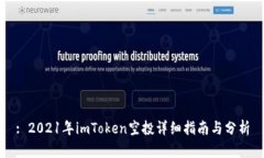 : 2021年imToken空投详细指南