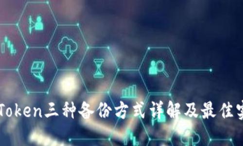 imToken三种备份方式详解及最佳实践