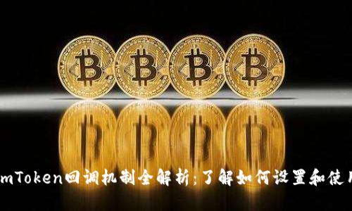 imToken回调机制全解析：了解如何设置和使用