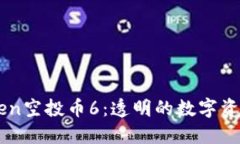 imToken空投币6：透明的数字