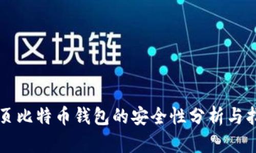 网页比特币钱包的安全性分析与指南