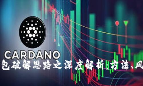比特币钱包破解思路之深度解析：方法、风险与防护