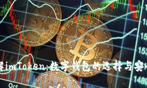 深入了解imToken：数字钱包的选择与安全性解析