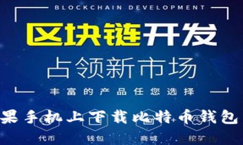 如何在苹果手机上下载比特币钱包：完整指南