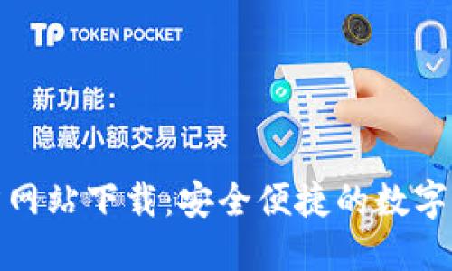imToken官方网站下载：安全便捷的数字资产管理助手