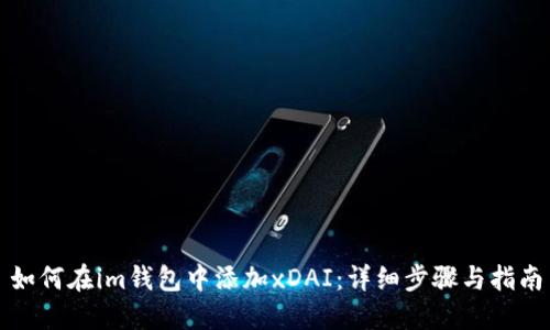 如何在im钱包中添加xDAI：详细步骤与指南