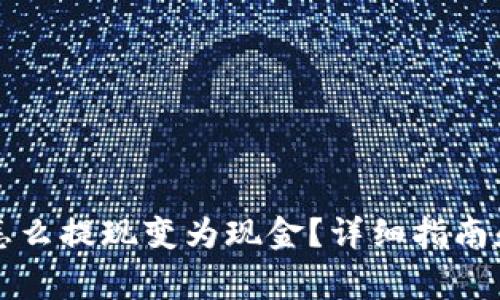 biatiimToken怎么提现变为现金？详细指南和常见问题解答