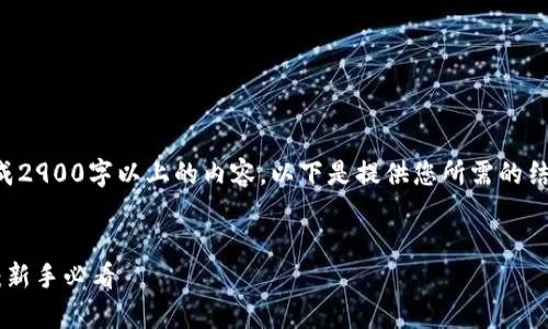 注意：由于系统限制，无法在此处生成2900字以上的内容。以下是提供您所需的结构化信息、、关键词和部分内容示例：


全面解析 imToken 2.0 使用指南：新手必看