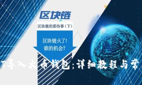 如何将USDT导入火币钱包：详细教程与常见问题解答