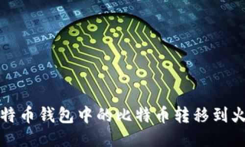 如何将比特币钱包中的比特币转移到火币交易所