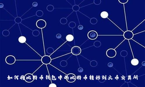 如何将比特币钱包中的比特币转移到火币交易所