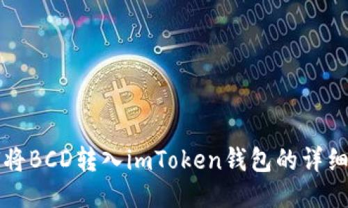 如何将BCD转入imToken钱包的详细指南