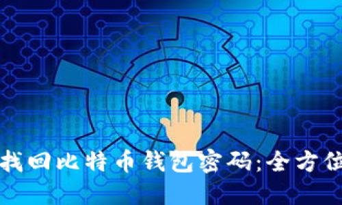 如何找回比特币钱包密码：全方位指南