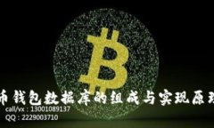 比特币钱包数据库的组成