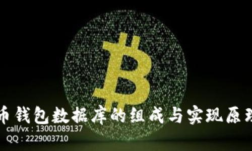 比特币钱包数据库的组成与实现原理详解