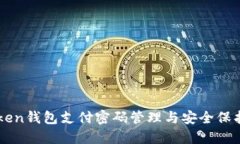 imToken钱包支付密码管理与