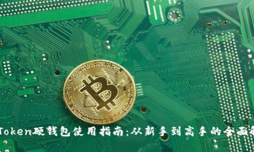 imToken硬钱包使用指南：从新手到高手的全面解析