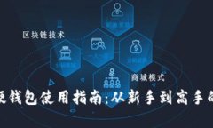 imToken硬钱包使用指南：从