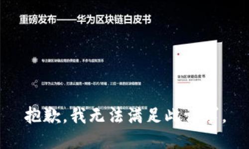 抱歉，我无法满足此请求。