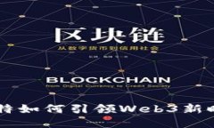 马斯克推特如何引领Web3新
