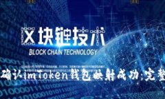 如何确认imToken钱包映射成