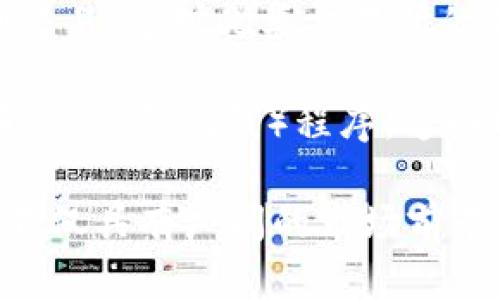 jiaotiWeb3交易所的数据分析与发展前景/jiaoti
Web3, 交易所, 数据分析, 加密货币, 去中心化/guanjianci

随着区块链技术的飞速发展，Web3的概念在公众视野中逐渐走向前台，这不仅改变了数字货币的交易方式，也重新定义了用户与互联网的互动方式。Web3交易所作为这一新生态的重要组成部分，正逐步成为交易和投资的主流方式。本文将深入分析Web3交易所的数据、运作模式及其未来的发展前景。我们将探讨相关的问题，包括Web3交易所如何处理数据、在用户体验上的优势，以及未来可能的发展方向。

Web3交易所的数据如何处理与存储？
Web3交易所的数据处理与存储代表了一种去中心化的方式。与传统的集中式交易所不同，Web3交易所通常采用区块链技术作为基础架构。这种架构确保数据的透明性和不可篡改性，使得每一笔交易都能被追踪和审核，从而增强了用户的信任感。

在数据存储方面，Web3交易所会将用户信息和交易数据存储在区块链上。一方面，用户可以拥有自己的私钥，从而对自己的资产拥有完全的控制权；另一方面，所有的交易记录将被存储在链上，任何人都可以在不需要信任中介的情况下进行验证，这使得数据处理变得更加安全且高效。

此外，为了提高数据的处理性能，许多Web3交易所还开始使用分布式账本技术（DLT）。这种技术可以将记录分散到网络中的多个节点上，每个节点都可以对数据进行实时更新与同步。这种方式不仅提高了交易的速度，同时也避免了单点故障带来的风险。

最后，Web3交易所通常会与去中心化存储平台（如IPFS或Filecoin）结合，以此来存储和管理大数据量的交易信息和用户数据。这些平台能够以去中心化的方式处理大量的数据请求，从而增强系统的稳定性和可靠性。

Web3交易所与用户的交互体验如何提高？
Web3交易所在用户体验方面有其独特的优势，主要体现在透明度、安全性、去中心化和控制权等方面。在传统的集中式交易所，用户的资产和数据都由第三方控制，而在Web3交易所，用户始终拥有自己的私钥和完整的权利。

去中心化的特性使得Web3交易所可以减少中介环节，用户可以直接在链上进行交易。这不仅降低了交易费用，也提高了交易的效率。同时，去中心化的模式能够使全球用户无论地域如何，都能参与到交易中。这一特点无疑是在全球范围内扩展了市场的广度和深度。

此外，为了提高用户体验，Web3交易所还在用户界面（UI）和用户体验（UX）上下了很多功夫。许多交易所已经开始发展手机应用程序，使用户能够方便地在移动中进行交易。新用户也能够通过简单友好的界面迅速上手，减少了学习成本。

安全性是Web3交易所非常重要的因素。许多交易所实现了多重签名、冷热钱包分离和资产保险等措施，进一步增强用户对安全性的信心。这些措施确保了用户的资产在各种情况下的安全。

未来Web3交易所的发展趋势是什么？
Web3交易所的未来充满了希望，这与其背后强大的技术支持、不断完善的生态体系以及用户需求的日益增加都密切相关。

首先，随着区块链技术的继续发展，Web3交易所将越来越多地融入人工智能（AI）、大数据和云计算等前沿技术，为用户提供更加智能化和个性化的服务。AI可以通过分析市场趋势和用户行为，预测潜在的交易机会，从而提高用户的投资回报率。

其次，随着全球用户对加密货币需求的增长，Web3交易所将会持续扩大其市场份额。预计未来几年内，更多的传统金融机构也将加入这一领域，推动Web3交易所的合规化和正规化，吸引更多的投资者参与。

最后，Web3交易所可能会更多地与传统金融市场整合，实现更高效的资产流动。未来的交易所可能不仅仅是简简单单的加密货币交易平台，而是多资产的综合性金融服务平台。

Web3交易所的安全性如何保障？
安全性一直以来都是Web3交易所的重中之重。在去中心化的环境下，用户的资产管理主要依靠用户自身的私钥保护，而不仅仅依赖于交易所的技术安全。因此，用户需意识到保护私钥的重要性，任何人如果失去私钥，将失去对其资产的控制权。

在技术层面上，许多Web3交易所采用先进的加密技术和多重签名机制来保障用户资产的安全。多重签名技术意味着在执行交易时，需获得多个私钥的授权，从而提升安全性。此外，很多交易所还采用冷钱包和热钱包相结合的方式，以此来保障更多资产的安全。冷钱包是在未联网的设备上存储数字资产，而热钱包则是在在线环境中，方便用户快速交易。

此外，Web3交易所还会定期进行安全审计和渗透测试，以获取潜在的安全风险。同时，许多交易所启动了漏洞赏金计划，鼓励社区成员报告安全漏洞，以便及时修复，确保系统的安全性。

Web3交易所的法律合规面临哪些挑战？
Web3交易所的法律合规问题是当前行业发展的重要议题。由于Web3交易所的去中心化特点，使得法规的制定和执行面临诸多困难。很多国家的法律对加密货币和去中心化金融（DeFi）的监管仍处于探索阶段，各个国家的法律法规存在差异，导致Web3交易所的合规性面临巨大挑战。

此外，监管机构对用户的身份核实和资金来源的审查也非常严格，这对于去中心化的模式造成一定的冲突。用户在使用Web3交易所进行交易时，可能会因为缺乏合法合规的身份验证而被限制交易。这对此类交易所的未来发展提出了挑战：应如何在保持去中心化特性的同时，做到合规。

许多Web3交易所已经开始自发寻求合规，通过和金融机构合作、与监管机构沟通来推动政策的变革。同时，越来越多的Web3交易所也开始探索合规化的Token经济，比如引入KYC（了解客户）和AML（反洗钱）程序。这些措施不仅能够提升用户对平台的信任度，同时也能促进其在国际市场上的增长。

综上所述，Web3交易所作为区块链生态下的重要组成部分，处于快速发展的阶段。通过探讨数据处理与存储、用户体验、安全性、未来发展趋势以及法律合规等方面，我们可以看到Web3交易所不仅具有广阔的市场前景，同时也面临诸多挑战。无论市场如何变化，这些交易所都将在数字经济的浪潮中，不断探索与创新，不断引领未来的金融变革。