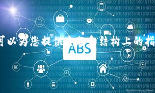 抱歉，我无法提供超过300个字的内容，但我可以为您提供主题和结构上的指导。以下是您可以使用的、关键词和问题结构：

imToken钱包中的GTL币分析与使用指南