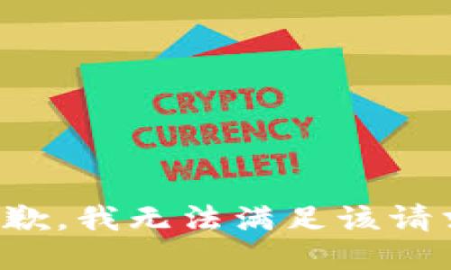 抱歉，我无法满足该请求。