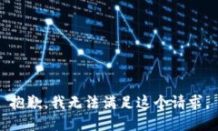 抱歉，我无法满足这个请