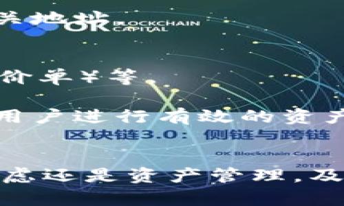 biao ti如何有效地修改GEC钱包中的USDT地址/biao ti  
GEC, USDT, 钱包地址, 修改, 区块链/guanjianci  

引言  
在数字货币日益流行的现代社会，越来越多的人开始使用各种加密货币进行交易。特别是USDT（泰达币），作为一种与美元挂钩的稳定币，成为许多交易的首选。然而，为了确保资金安全，用户可能需要修改其钱包中的USDT地址。本文将探讨在GEC平台上如何有效且安全地修改USDT钱包地址。  

什么是GEC平台？  
GEC（Global Economic Currency）是一个全球性的数字货币交易平台，致力于为用户提供安全、高效的加密货币交易服务。GEC平台支持多种数字货币的交易，包括主流的比特币、以太坊及稳定币USDT等。用户在GEC平台上进行交易时，需要一个钱包地址来存储和转移他们的数字货币。  

在GEC平台上，用户可以进行多种操作，比如买卖数字货币、充值、提现等。因此，确保自己钱包地址的准确性和安全性尤为重要。下面将详细介绍如何在GEC平台上修改USDT钱包地址。  

为何需要修改USDT钱包地址？  
用户可能因为多种原因需要修改USDT钱包地址，其中包括：  
ul  
listrong安全考虑：/strong如果用户怀疑自己的钱包地址可能被泄露或者被攻击者获取，那么及时修改地址是确保资金安全的重要步骤。/li  
listrong地址管理：/strong一些用户可能希望集中管理资产，因此会选择将多个钱包地址整合为一个，以便更方便地进行资产管理。/li  
listrong更换平台：/strong用户可能决定更换数字货币交易平台，那么就需要新的钱包地址来接收USDT等数字货币。/li  
/ul  

如何在GEC上修改USDT钱包地址？  
在GEC上修改USDT钱包地址的步骤如下：  

ol  
listrong登录账户：/strong首先，用户需要访问GEC平台，并输入自己的账户信息进行登录。/li  
listrong访问钱包设置：/strong在账户首页，用户需要找到“钱包”或“账户设置”等选项，点击进入。/li  
listrong找到USDT选项：/strong在钱包设置中，找到USDT相关的选项，通常会有“修改地址”、“更换地址”等字样。/li  
listrong输入新的钱包地址：/strong在相应的文本框内输入新的USDT钱包地址，确认该地址是正确的，并确保该地址属于支持USDT的合法交易平台。/li  
listrong确认修改：/strong修改完成后，系统可能会要求用户进行身份验证，以确保是账户持有者在进行更改。完成验证后，确认并保存更改。/li  
/ol  

注意事项  
在修改USDT钱包地址时，用户应注意以下几点：  
ul  
li确保新的钱包地址准确无误，错误地址可能会导致资产永久丢失。/li  
li在修改钱包地址后，建议进行小额测试转账，确保新的地址正常工作。/li  
li定期检查和更新安全设置，以防账户受到未经授权的访问。/li  
/ul  

可能遇到的问题及解决方案  
在修改USDT钱包地址的过程中，用户可能会遇到一些常见问题。以下是五个可能相关的问题及详细解决方案：  

问题一：我忘记了GEC账户的登录信息，如何找回？  
如果用户忘记了登录GEC账户所需的信息，例如用户名或密码，可以按照以下步骤进行帐户找回：  

ol  
listrong访问登录页面：/strong用户需访问GEC平台的登录页面。/li  
listrong点击“忘记密码？”：/strong通常在登录框附近会有一个“忘记密码？”的链接，用户需要点击这个链接。/li  
listrong输入注册邮箱：/strong系统会要求用户输入注册邮箱，以便发送密码重置链接。/li  
listrong检查邮件：/strong用户需要检查收到的电子邮件，其中将包含用于重置密码的链接。/li  
listrong重置密码：/strong点击链接后，用户可以输入新的密码并确认。完成后，用户将能重新登录到GEC账户。/li  
/ol  

问题二：我修改钱包地址后，资金为什么没有到达新地址？  
如果用户在修改钱包地址后发现资金未按预期到达新地址，这可能是由以下原因造成的：  

ul  
listrong地址错误：/strong用户在输入新钱包地址时可能存在错误，导致资金转移至错误地址。建议用户仔细检查地址并进行小额测试转账。/li  
listrong网络拥堵：/strong在某些情况下，区块链网络可能会拥堵，导致交易确认时间延长。这是正常现象，稍等片刻后可再次查看。/li  
listrong未确认交易：/strong用户在GEC钱包中进行的转账需要在区块链上得到确认，建议用户在区块链浏览器中查看交易状态。/li  
/ul  

问题三：如何确保我的USDT钱包地址安全？  
为了确保用户的USDT钱包地址安全，可采取以下措施：  

ul  
listrong启用双重验证：/strong将账户设置为启用双重验证（2FA），增加额外的安全层。/li  
listrong定期更改密码：/strong定期更改账户密码，并确保使用复杂且独特的密码。/li  
listrong避免公共网络：/strong尽量避免在公共网络或设备上进行与账户相关的操作，以减少被攻击的风险。/li  
listrong注意钓鱼攻击：/strong不要轻信通过邮件或社交媒体链接发送的登录请求，要直接通过GEC官方网站访问。/li  
/ul  

问题四：我能否在GEC上同时使用多个USDT钱包地址？  
在GEC平台上，通常用户可以同时使用多个USDT钱包地址。多个地址有助于用户更好地管理资金，例如为了区分不同用途而使用不同地址。但是用户在转账和提现时必须确保所用地址是有效且属于他们自己的。  

使用多个钱包地址时，建议用户保持详细的资金记录，以便追踪每个地址的资金流动。这不仅方便管理资产，还能在发生问题时快速定位到相关地址。  

问题五：GEC平台的交易费用如何收取？  
在GEC平台上，用户进行交易时通常需要支付一定的交易费用。具体费用因多种因素而异，包括所交易的加密货币种类、交易方式（市价单或限价单）等。  

用户可以在GEC的官网或应用程序中找到有关交易费用的详细信息，包括当前的费率以及不同交易方式的费用计算方式。了解这些信息对于用户进行有效的资产管理至关重要。  

总结  
在GEC平台上修改USDT钱包地址是一个相对简单但重要的过程，确保用户资金的安全是每个数字货币投资人的首要任务。无论是出于安全考虑还是资产管理，及时和正确地修改钱包地址都是必要的。通过以上介绍和解决方案，相信用户可以有效地进行USDT钱包地址的修改，并解决相关的疑问和问题。