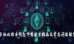 手机比特币钱包下载安装