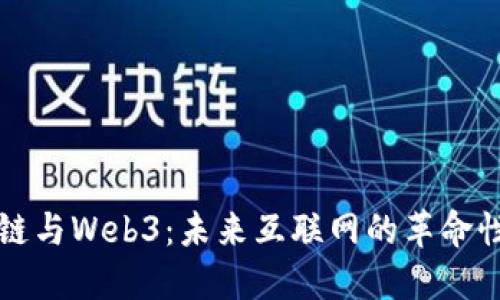 区块链与Web3：未来互联网的革命性变化