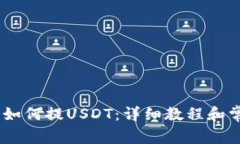 atoken钱包如何提USDT：详细