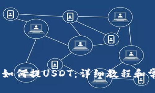 atoken钱包如何提USDT：详细教程和常见问题解析