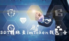 如何将USDT转账至imToken钱包