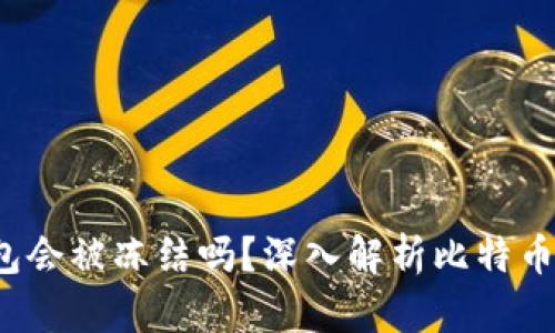  比特币钱包会被冻结吗？深入解析比特币安全与管理