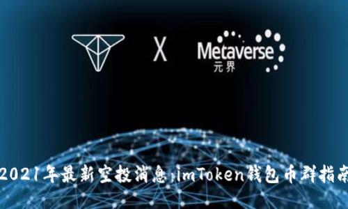 2021年最新空投消息：imToken钱包币群指南