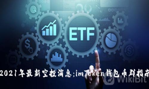 2021年最新空投消息：imToken钱包币群指南