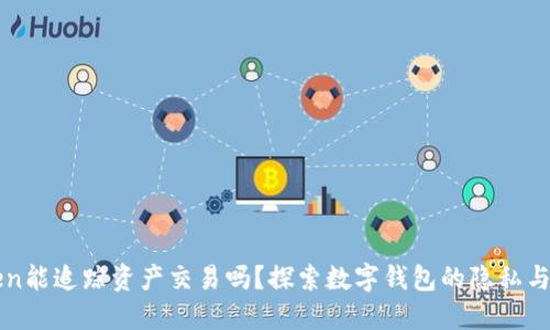 imToken能追踪资产交易吗？探索数字钱包的隐私与安全性