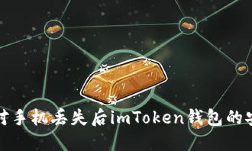 如何应对手机丢失后imToken钱包的安全问题