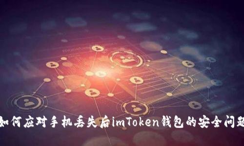如何应对手机丢失后imToken钱包的安全问题
