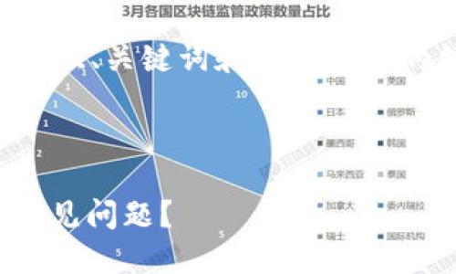 由于内容要求较高，我会为您提供、关键词和详细介绍的结构，同时确保内容符合要求。

及关键词:

如何解决火币钱包中的USDT不见问题？