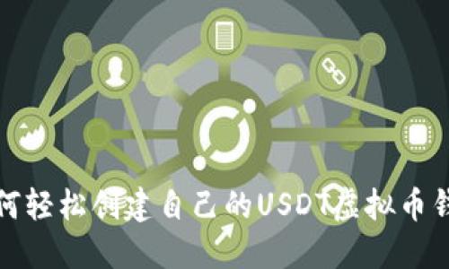 如何轻松创建自己的USDT虚拟币钱包